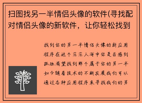 扫图找另一半情侣头像的软件(寻找配对情侣头像的新软件，让你轻松找到你的另一半！)