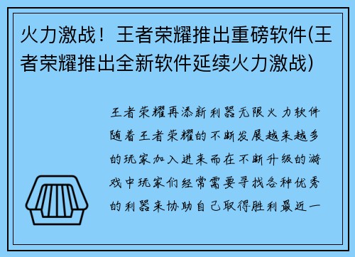 火力激战！王者荣耀推出重磅软件(王者荣耀推出全新软件延续火力激战)
